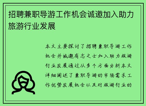 招聘兼职导游工作机会诚邀加入助力旅游行业发展