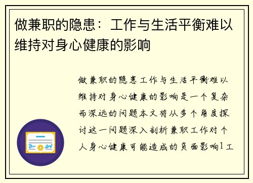 做兼职的隐患：工作与生活平衡难以维持对身心健康的影响