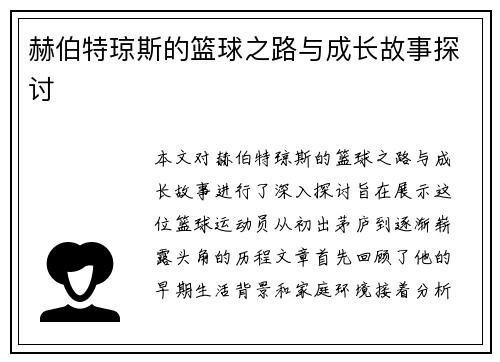 赫伯特琼斯的篮球之路与成长故事探讨