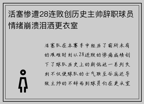 活塞惨遭28连败创历史主帅辞职球员情绪崩溃泪洒更衣室