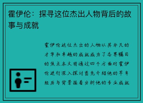 霍伊伦：探寻这位杰出人物背后的故事与成就