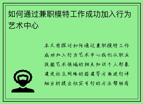 如何通过兼职模特工作成功加入行为艺术中心
