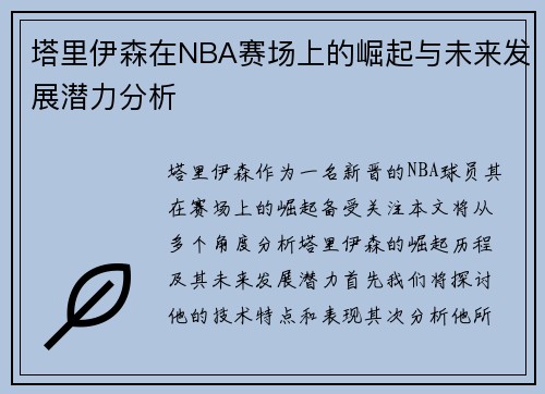 塔里伊森在NBA赛场上的崛起与未来发展潜力分析