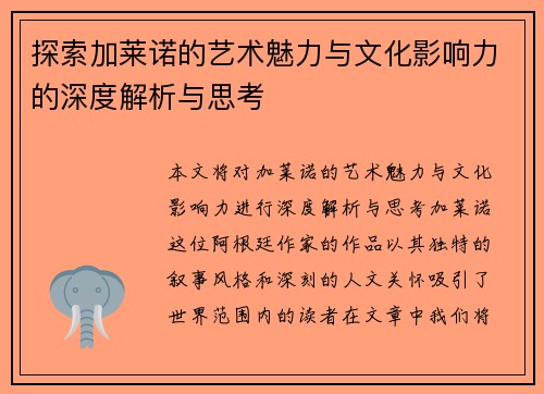 探索加莱诺的艺术魅力与文化影响力的深度解析与思考