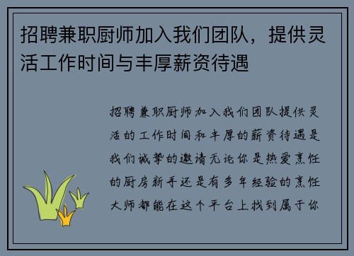 招聘兼职厨师加入我们团队，提供灵活工作时间与丰厚薪资待遇