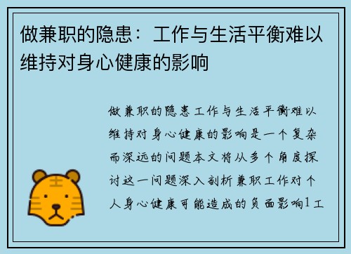 做兼职的隐患：工作与生活平衡难以维持对身心健康的影响