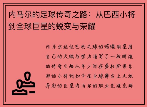 内马尔的足球传奇之路：从巴西小将到全球巨星的蜕变与荣耀