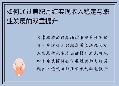 如何通过兼职月结实现收入稳定与职业发展的双重提升