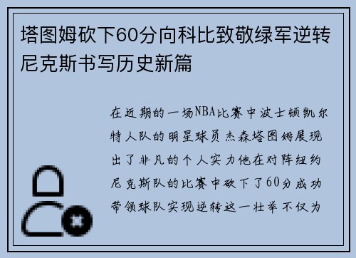 塔图姆砍下60分向科比致敬绿军逆转尼克斯书写历史新篇