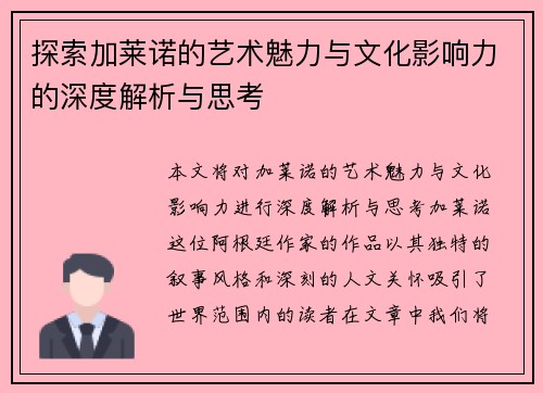 探索加莱诺的艺术魅力与文化影响力的深度解析与思考