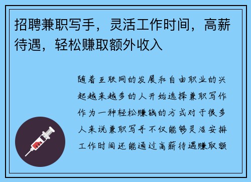 招聘兼职写手，灵活工作时间，高薪待遇，轻松赚取额外收入