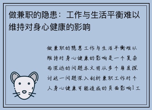 做兼职的隐患：工作与生活平衡难以维持对身心健康的影响