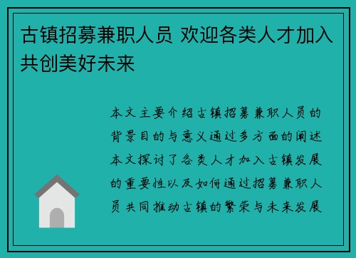 古镇招募兼职人员 欢迎各类人才加入共创美好未来