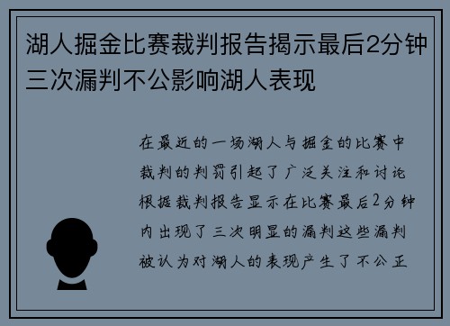 湖人掘金比赛裁判报告揭示最后2分钟三次漏判不公影响湖人表现