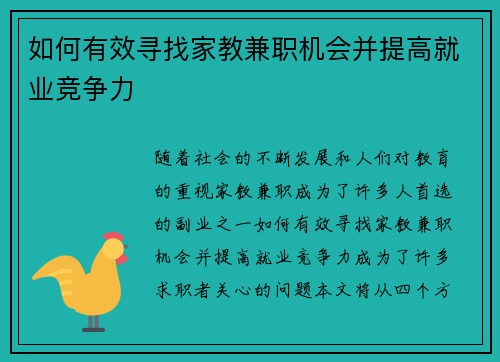 如何有效寻找家教兼职机会并提高就业竞争力