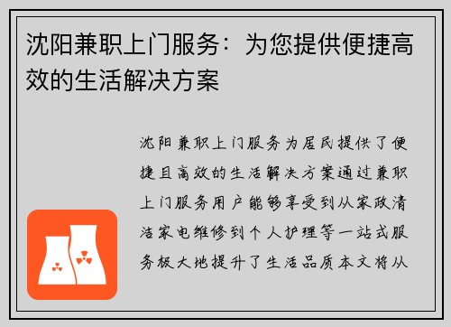 沈阳兼职上门服务：为您提供便捷高效的生活解决方案