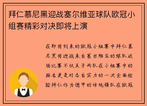 拜仁慕尼黑迎战塞尔维亚球队欧冠小组赛精彩对决即将上演