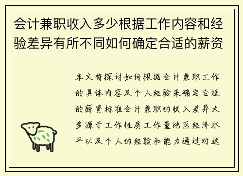 会计兼职收入多少根据工作内容和经验差异有所不同如何确定合适的薪资标准