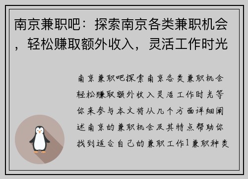 南京兼职吧：探索南京各类兼职机会，轻松赚取额外收入，灵活工作时光等你来参与