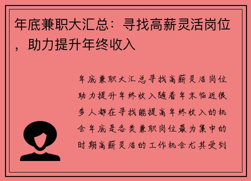 年底兼职大汇总：寻找高薪灵活岗位，助力提升年终收入
