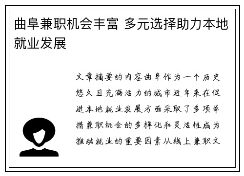 曲阜兼职机会丰富 多元选择助力本地就业发展