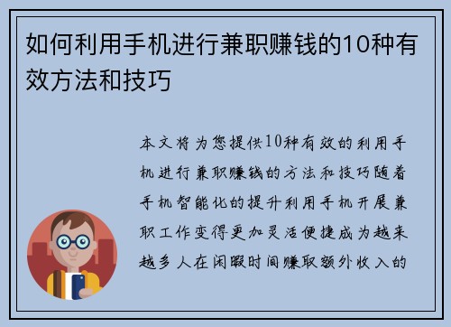 如何利用手机进行兼职赚钱的10种有效方法和技巧