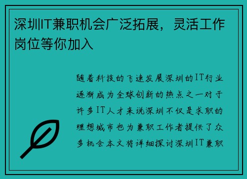 深圳IT兼职机会广泛拓展，灵活工作岗位等你加入