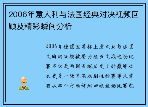 2006年意大利与法国经典对决视频回顾及精彩瞬间分析
