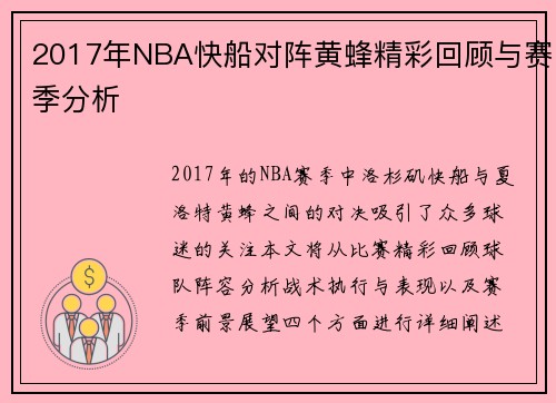 2017年NBA快船对阵黄蜂精彩回顾与赛季分析