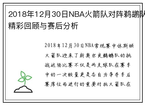2018年12月30日NBA火箭队对阵鹈鹕队精彩回顾与赛后分析