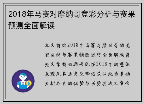 2018年马赛对摩纳哥竞彩分析与赛果预测全面解读