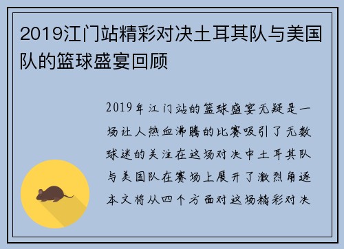 2019江门站精彩对决土耳其队与美国队的篮球盛宴回顾