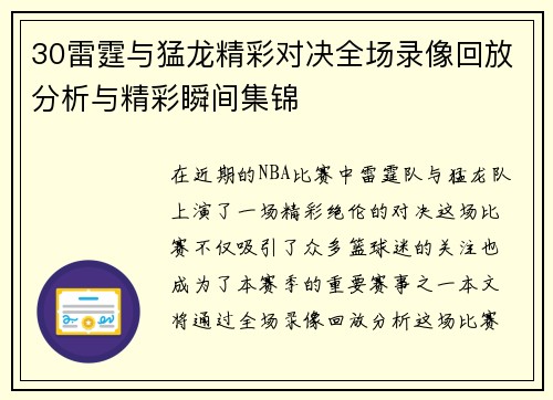 30雷霆与猛龙精彩对决全场录像回放分析与精彩瞬间集锦