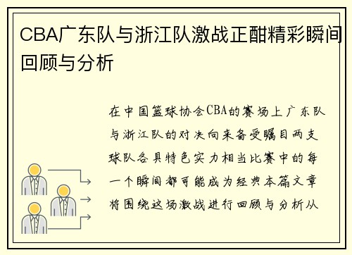 CBA广东队与浙江队激战正酣精彩瞬间回顾与分析