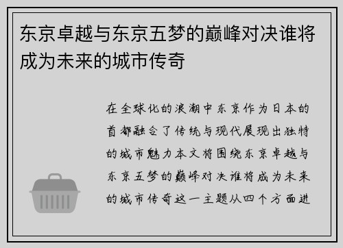 东京卓越与东京五梦的巅峰对决谁将成为未来的城市传奇