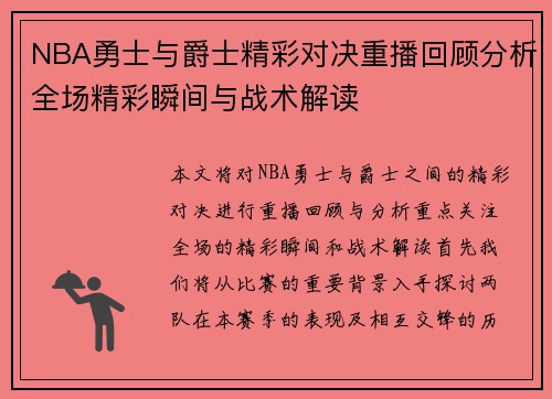 NBA勇士与爵士精彩对决重播回顾分析全场精彩瞬间与战术解读
