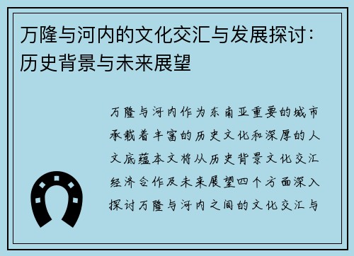 万隆与河内的文化交汇与发展探讨：历史背景与未来展望