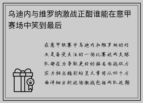 乌迪内与维罗纳激战正酣谁能在意甲赛场中笑到最后