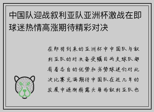 中国队迎战叙利亚队亚洲杯激战在即球迷热情高涨期待精彩对决