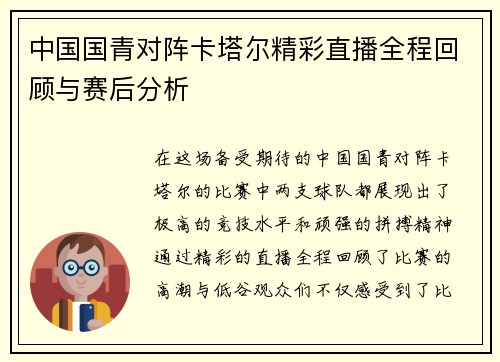 中国国青对阵卡塔尔精彩直播全程回顾与赛后分析