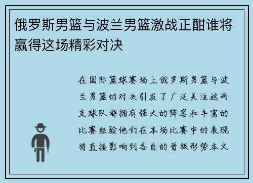 俄罗斯男篮与波兰男篮激战正酣谁将赢得这场精彩对决