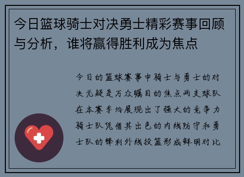 今日篮球骑士对决勇士精彩赛事回顾与分析，谁将赢得胜利成为焦点