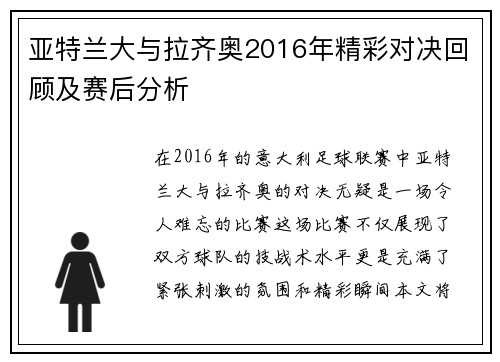 亚特兰大与拉齐奥2016年精彩对决回顾及赛后分析