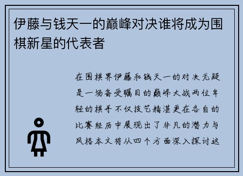 伊藤与钱天一的巅峰对决谁将成为围棋新星的代表者