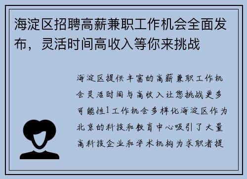 海淀区招聘高薪兼职工作机会全面发布，灵活时间高收入等你来挑战