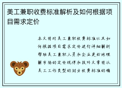 美工兼职收费标准解析及如何根据项目需求定价