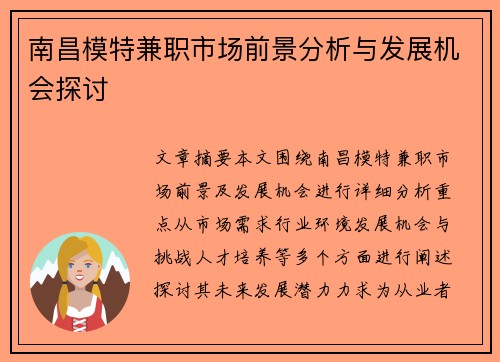 南昌模特兼职市场前景分析与发展机会探讨