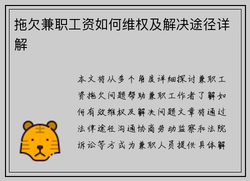 拖欠兼职工资如何维权及解决途径详解