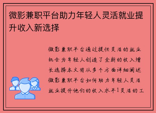 微影兼职平台助力年轻人灵活就业提升收入新选择