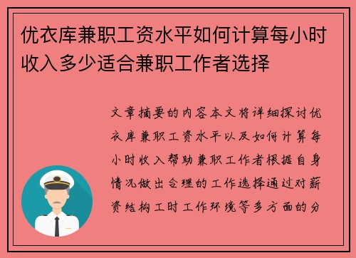 优衣库兼职工资水平如何计算每小时收入多少适合兼职工作者选择